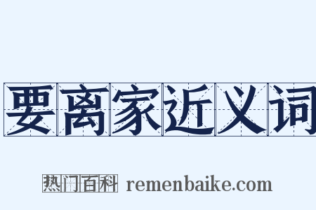 要离家近义词是什么意思的图片